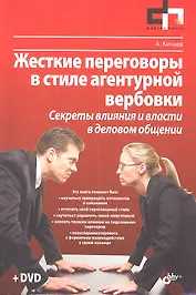 Жесткие переговоры в стиле агентурной вербовки. Секреты влияния и власти в деловом общении (+ DVD)