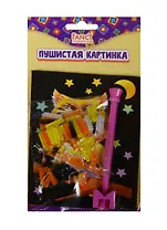 Набор для творчества FANCY CREATIVE Пушистая картинка 14,5*10,5см