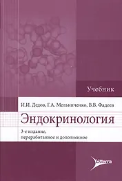 Эндокринология : учебник.