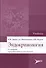 Эндокринология : учебник. - 0