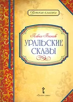 Уральские сказы (илл. Левашовой) (ДКл) Бажов