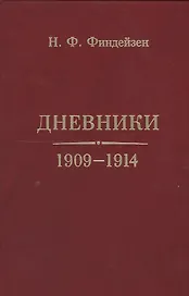 Дневники 1909-1914
