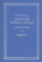 Собрание творений т.2 На латинском и русском языках (Св. Амвросий Медиоланский)