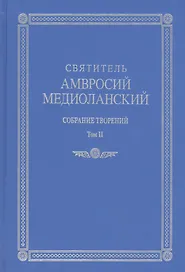 Собрание творений т.2 На латинском и русском языках (Св. Амвросий Медиоланский)