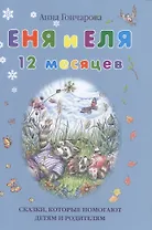 Еня и Еля. 12 месяцев