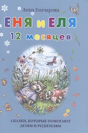Еня и Еля. 12 месяцев