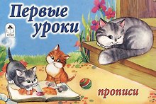 Первые уроки. Прописи
