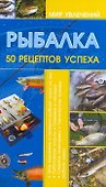 КБ(цвет/скр).Рыбалка.50 рецептов - 0