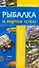 КБ(цвет/скр).Рыбалка.50 рецептов - 0