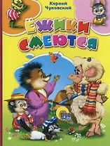 Ёжики смеются