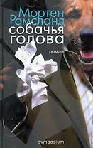 Собачья голова / Роман