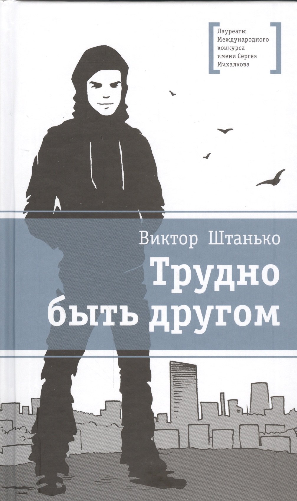 

Трудно быть другом