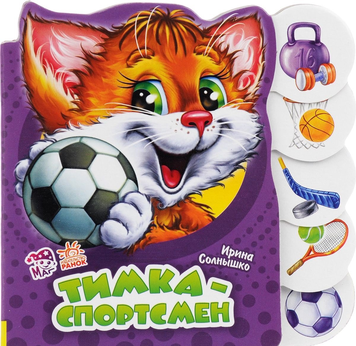

Тимка-спортсмен