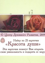 Красота Души (Набор из 21 карточки)