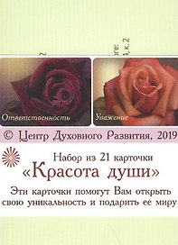 Красота Души (Набор из 21 карточки)