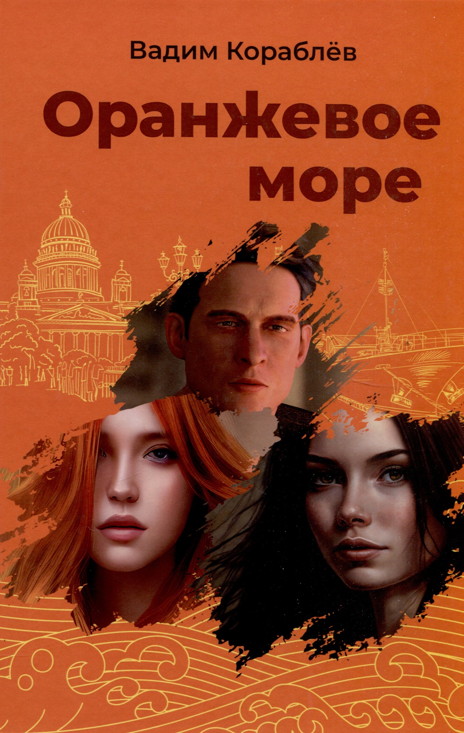 

Оранжевое море