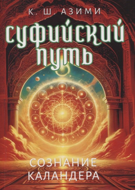 

Суфийский путь. Сознание Каландера