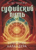 Суфийский путь. Сознание Каландера