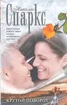 Крутой поворот : [роман]