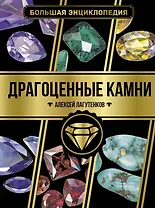 Большая энциклопедия. Драгоценные камни