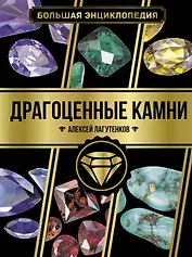 Большая энциклопедия. Драгоценные камни