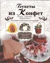 Букеты из конфет