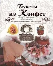 Букеты из конфет