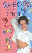 90х60х90, или хочу быть стройной