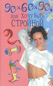 90х60х90, или хочу быть стройной