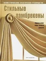 Стильные ламбрекены: Оформление окна своими руками: Иллюстрированное практическое руководство