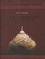 Потомки татарской знати на русском престоле XVI - первая четверть XVII века