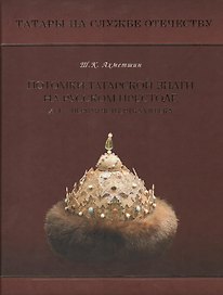 Потомки татарской знати на русском престоле XVI - первая четверть XVII века