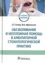 Обезболивание и неотложная помощь в амбулаторной стоматологической практике. Учебное пособие