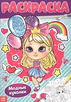Раскраска «Модные куколки»