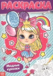 Раскраска «Модные куколки»
