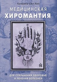 Медицинская хиромантия. Для сохранения здоровья и лечения болезней