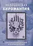 Медицинская хиромантия. Для сохранения здоровья и лечения болезней - 0