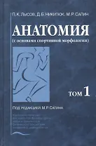 Анатомия (с основами спортивной морфологии). В 2-х томах. Том 1