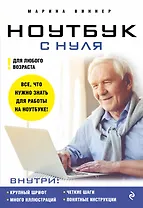 Ноутбук с нуля для любого возраста