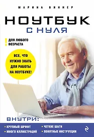 Ноутбук с нуля для любого возраста