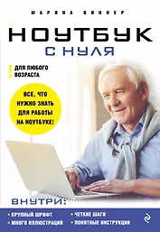 Ноутбук с нуля для любого возраста