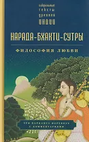 Нарада-бхакти-сутры: философия Любви. Сборник