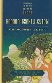 Нарада-бхакти-сутры: философия Любви. Сборник