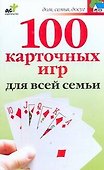 100 карточных игр для всей семьи - 0