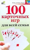 100 карточных игр для всей семьи