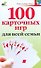 100 карточных игр для всей семьи - 0