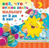 Все, что нужно знать малышу от 2 до 5 лет - 0