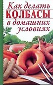 Как делать колбасы в домашних условиях - 0
