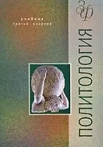Политология: Учебник. 3-е изд.