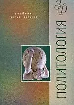 Политология: Учебник. 3-е изд.